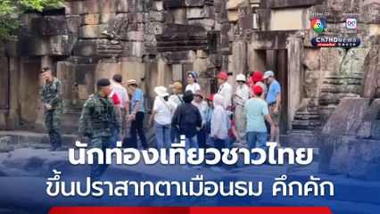 นักท่องเที่ยวไทย ขึ้นมาเที่ยวปราสาทตาเมือนธมอย่างต่อเนื่อง
