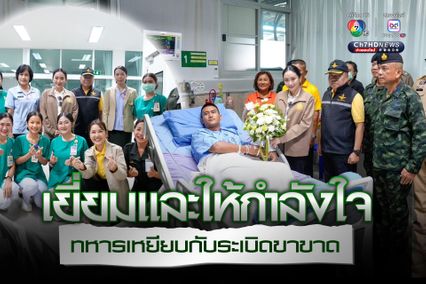 แพทองธาร เยี่ยมและให้กำลังใจ ทหารเหยียบกับระเบิดขาขาด พร้อมยกย่องเป็นแบบอย่างปฏิบัติหน้าที่ด้วยความกล้าหาญและเสียสละ
