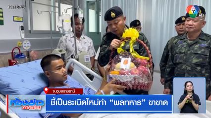 ชี้เป็นระเบิดใหม่ทำ "พลทหาร" ขาขาด