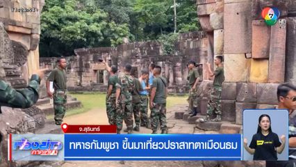 ทหารกัมพูชา ขึ้นมาเที่ยวปราสาทตาเมือนธม