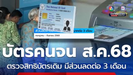 บัตรสวัสดิการแห่งรัฐ ส.ค.68 มีส่วนลดต่อ 3 เดือน รับสิทธิต่อเนื่อง