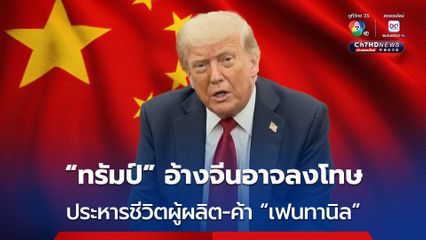 “ทรัมป์” อ้างเร็ว ๆ นี้ จีนอาจลงโทษด้วยการประหารชีวิตผู้ผลิตและค้า “เฟนทานิล”
