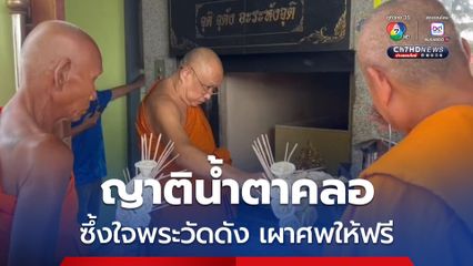หญิงวัย 30 น้ำตาคลอ หลังพ่อเสียชีวิต ไม่มีค่าใช้จ่ายจัดงานศพ แต่พระวัดราษฎร์ประคองธรรม จ.นนทบุรี ทำพิธีเผาศพให้ฟรี