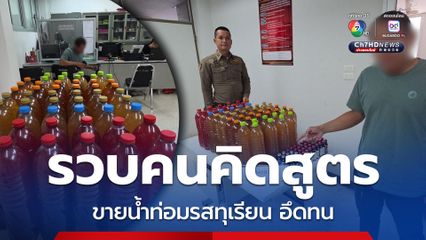 รวบเจ้าของร้านอาหารลอบขายน้ำกระท่อมผสมยาแก้ไอและรสผลไม้ต่าง ๆ กำลังทำสูตรใหม่รสทุเรียน แต่ถูกจับได้ก่อน