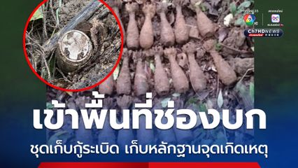ทัพภาคที่ 2 ส่งชุดเก็บกู้วัตถุระเบิดเข้าพื้นที่ช่องบก เก็บหลักฐานเพิ่ม