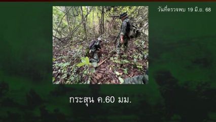 ทัพภาคที่ 2 ส่งชุดเก็บกู้วัตถุระเบิดเข้าพื้นที่ช่องบก เก็บหลักฐานเพิ่ม