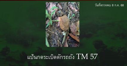 ทัพภาคที่ 2 ส่งชุดเก็บกู้วัตถุระเบิดเข้าพื้นที่ช่องบก เก็บหลักฐานเพิ่ม