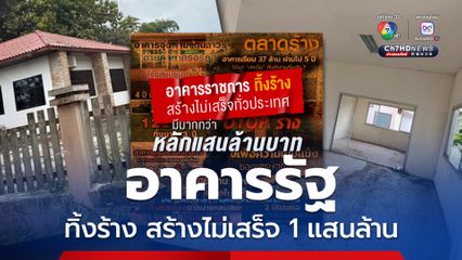 ACT ประเมินอาคารรัฐทิ้งร้างสร้างไม่เสร็จ สูญเสียกว่า 1 แสนล้าน