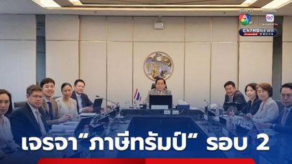 “ไทย-สหรัฐฯ” เจรจา “ภาษีทรัมป์” อย่างเป็นทางการรอบ 2 แล้ว ยังไม่ได้ข้อยุติ ต้องรอ “ทรัมป์” เคาะอัตราภาษีใหม่