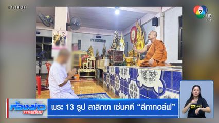พระ 13 รูป ลาสิกขา เซ่นคดีสีกากอล์ฟ