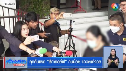 คุกคืนแรก “สีกากอล์ฟ” กินน้อย แววตากังวล