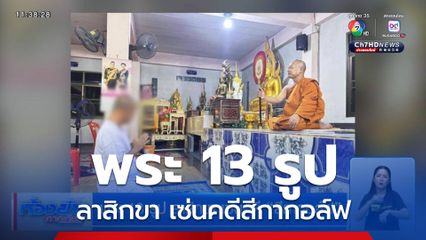 พระ 13 รูป ลาสิกขา เซ่นคดีสีกากอล์ฟ