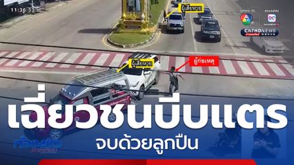 แจ้งข้อหาคนขับรถเฉี่ยวชน ยิงคู่กรณี