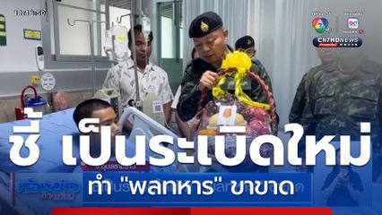 ชี้เป็นระเบิดใหม่ทำ "พลทหาร" ขาขาด