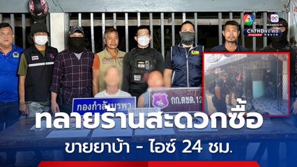 ปกครองทลายร้านสะดวกซื้อ ขายยาบ้า - ไอซ์ 24 ชม.