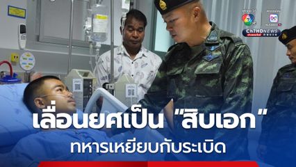 กองทัพบก เลื่อนยศ “พลทหาร ธนพัฒน์” เหยียบกับระเบิด เป็นสิบเอก  “มอบเงินช่วยเหลือ-บรรจุทายาท”