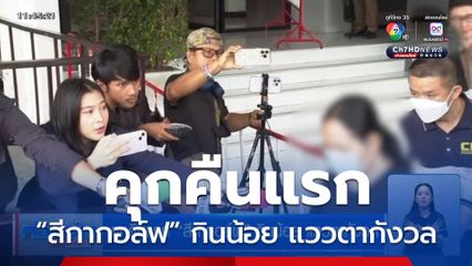 คุกคืนแรก “สีกากอล์ฟ” กินน้อย แววตากังวล