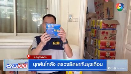 บุกค้นโกดัง ตรวจยึดยากันยุงเถื่อน