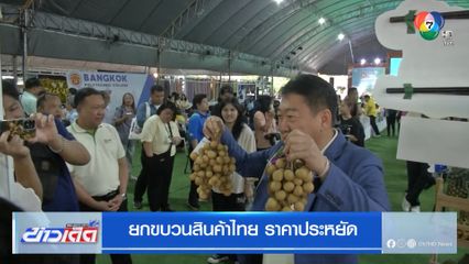 ยกขบวนสินค้าไทย ราคาประหยัด