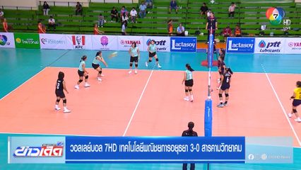 เทคโนโลยีพณิชยการอยุธยา ตบชนะ สารคามวิทยาคม 3 เซตรวด ลิ่วรอบ 8 ทีมสุดท้าย วอลเลย์บอล 7HD