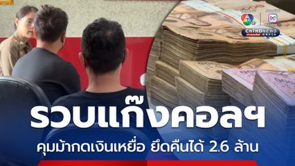 รวบ 3 ผู้ต้องหาแก๊งคอลเซ็นเตอร์ ตะเวนกดเงินเหยื่อ ยึดคืนได้ 2.6 ล้าน