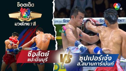 ซื่อสัตย์ แป๊ะมีนบุรี vs ซุปเปอร์เจ๋ง ส.สมานการ์เม้นท์ | ช็อตเด็ดแม่ไม้มวยไทย 7 สี