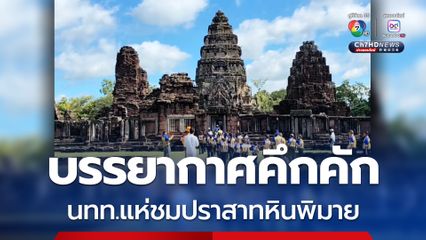 บรรยากาศคึกคัก นทท.แห่ชมปราสาทหินพิมาย