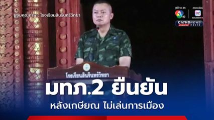 มทภ.2 ยืนยัน หลังเกษียณไม่เล่นการเมือง ขอทำหน้าที่ ประชาชน เลือกพรรคการเมืองไม่ซื้อสิทธิขายเสียง และทำเพื่อประเทศ
