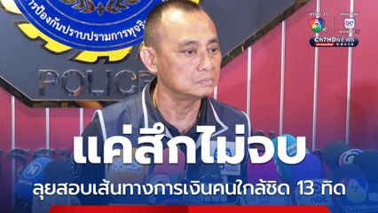 ตำรวจเร่งสอบเส้นทางเงิน 13 ทิด ขยายผลถึงคนใกล้ชิด