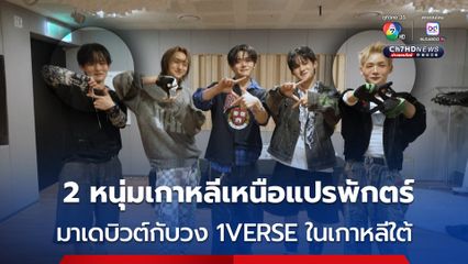 เปิดตัว "1VERSE" วงเค-ป็อป น้องใหม่ มีสมาชิก 2 คน เป็นผู้แปรพักตร์จากเกาหลีเหนือ