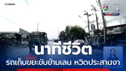 นาทีชีวิต รถเก็บขยะขับข้ามเลน หวิดประสานงา