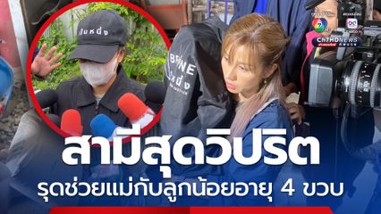 สามีสุดวิปริต มูลนิธิเป็นหนึ่ง-ตำรวจบางชัน รุดช่วยเหลือ