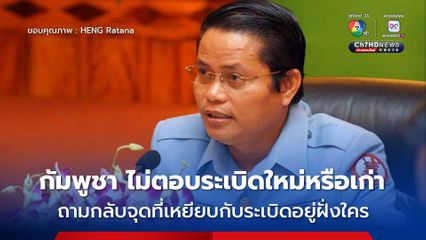 ผอ.ศูนย์ปฏิบัติการทุ่นระเบิดกัมพูชา ปัดตอบระเบิดใหม่หรือเก่า ถามจุดที่ทหารไทยเหยียบกับระเบิดอยู่ฝั่งใคร