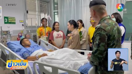เยี่ยมให้กำลังใจ 3 ทหารบาดเจ็บ
