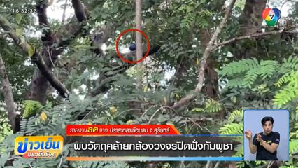 พบวัตถุคล้ายกล้องวงจรปิดฝั่งกัมพูชา ที่ปราสาทตาเมือนธม จ.สุรินทร์