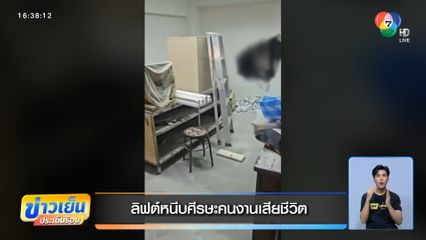 ลิฟต์หนีบศีรษะคนงานเสียชีวิต