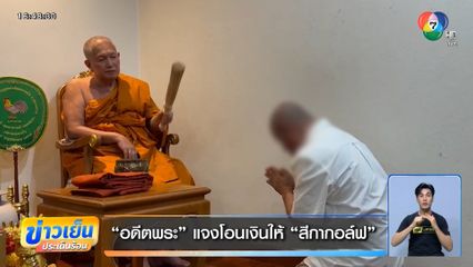 อดีตพระ แจงโอนเงินให้ สีกากอล์ฟ