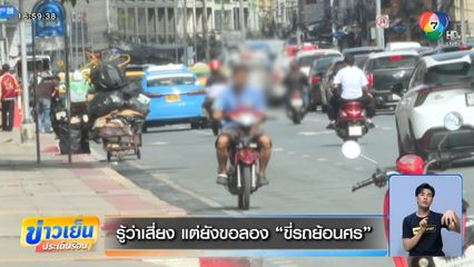 รู้ว่าเสี่ยง แต่ยังขอลอง ขี่รถย้อนศร