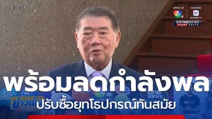 ภูมิธรรม พร้อมลดกำลังพล ปรับซื้อยุทโธปกรณ์ทันสมัย