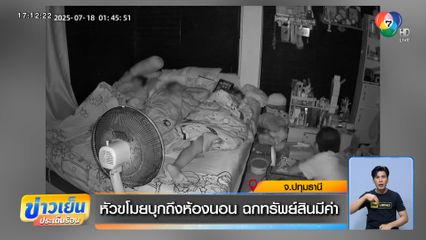 หัวขโมยบุกถึงห้องนอน ฉกทรัพย์สินมีค่า