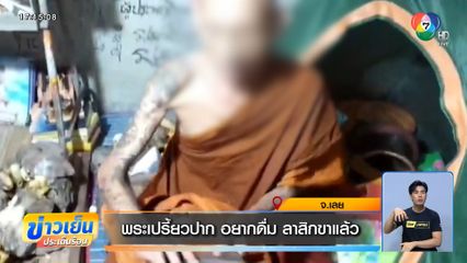 พระเปรี้ยวปาก อยากดื่ม ลาสิกขาแล้ว