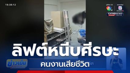 ลิฟต์หนีบศีรษะคนงานเสียชีวิต