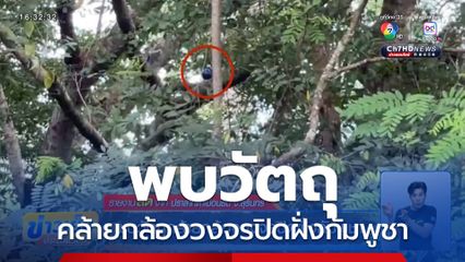 พบวัตถุคล้ายกล้องวงจรปิดฝั่งกัมพูชา ที่ปราสาทตาเมือนธม จ.สุรินทร์