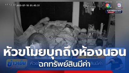 หัวขโมยบุกถึงห้องนอน ฉกทรัพย์สินมีค่า
