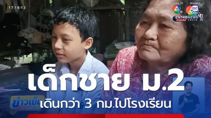 เด็ก ม.2 เดินกว่า 3 กม.ไปโรงเรียน