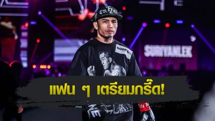 ONE Championship : สุริยันต์เล็ก พ.เย็นยิ่ง เตรียมสลัดนวมจับไมค์ ลุยเส้นทางเพลงฮิปฮอป