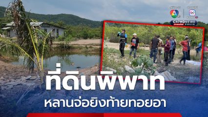 มีปากเสียงเรื่องที่ดิน หลานโกรธจนขาดสติ จ่อยิงท้ายทอยอา