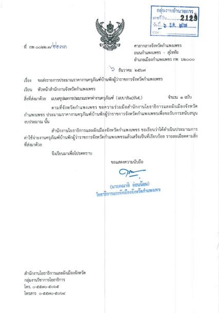 ไอซ์ รักชนก เปิดงบคุรุภัณฑ์บ้านพักผู้ว่าฯกำแพงเพชร กว่า 3 ล้าน