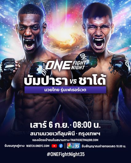 ONE Championship : บัมปารา คูยาเต ดวลเดือด ชาโด้ สิงห์มาวิน เดิมพันแรงกิงอันดับ 2 ศึก ONE Fight Night 35