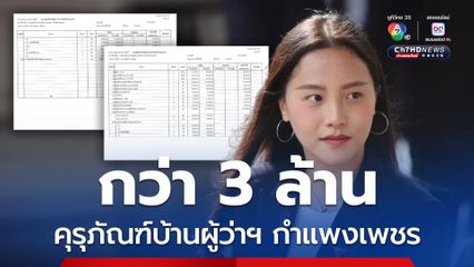 ไอซ์ รักชนก เปิดงบคุรุภัณฑ์บ้านพักผู้ว่าฯกำแพงเพชร กว่า 3 ล้าน